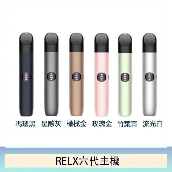 RELX悅刻電子煙主機| RELX悅刻6代煙桿|通用5代、6代煙彈|台灣正品現貨